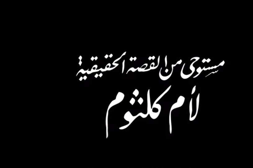 العرض 10 ديسمبر.. طرح الإعلان الرسمي لـ فيلم الست بطولة منى زكي