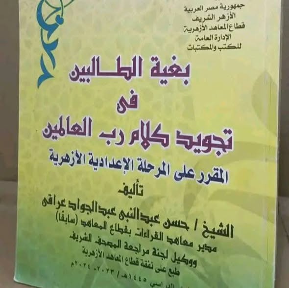 الشيخ حسن عبدالنبي عراقي، وكيل لجنة مراجعة المصحف