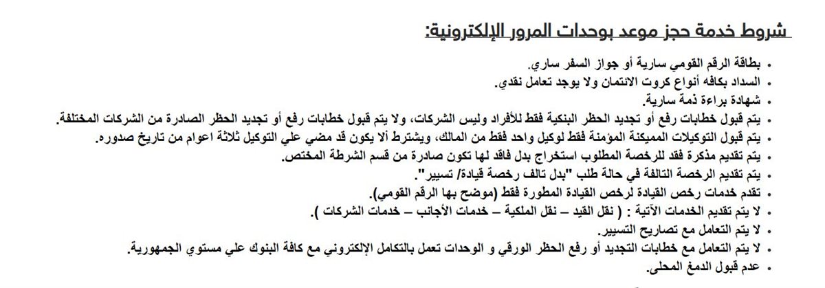 شروط حجز موعد بوحدات المرور الإلكترونية