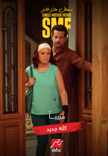 موعد عرض مسلسل سنجل ماذر فاذر بطولة ريهام عبد الغفور وشريف سلامة