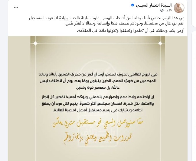 منشور السيدة انتصار السيسي