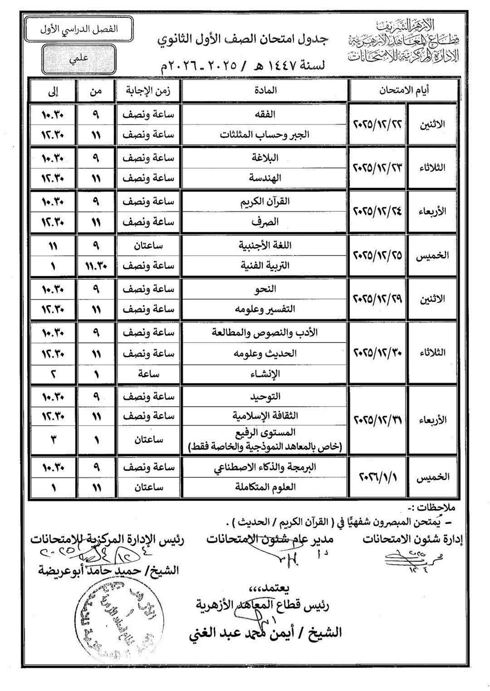 جداول امتحانات النقل الابتدائي والإعدادي والثانوي والشهادتين الابتدائية والإعدادية الأزهرية