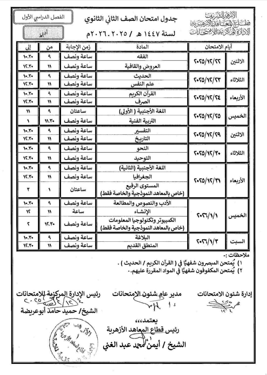 جداول امتحانات النقل الابتدائي والإعدادي والثانوي والشهادتين الابتدائية والإعدادية الأزهرية