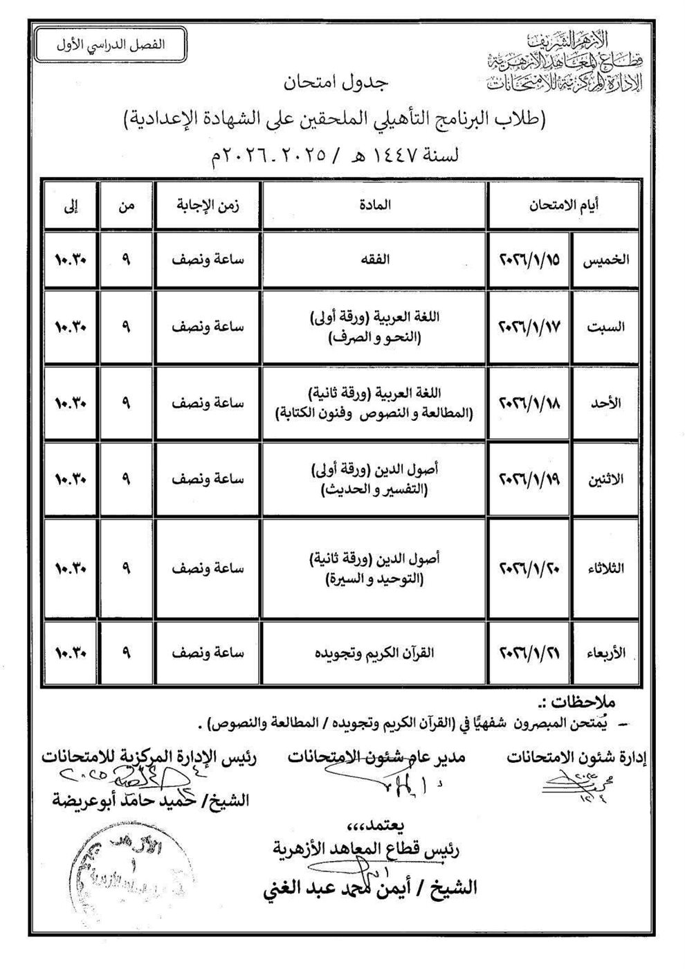جداول امتحانات النقل الابتدائي والإعدادي والثانوي والشهادتين الابتدائية والإعدادية الأزهرية