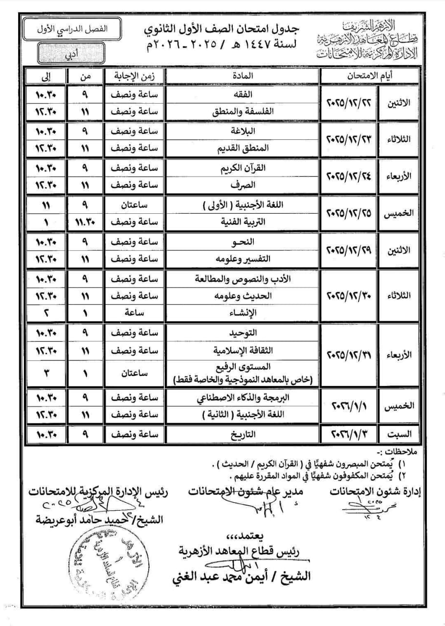 جداول امتحانات النقل الابتدائي والإعدادي والثانوي والشهادتين الابتدائية والإعدادية الأزهرية