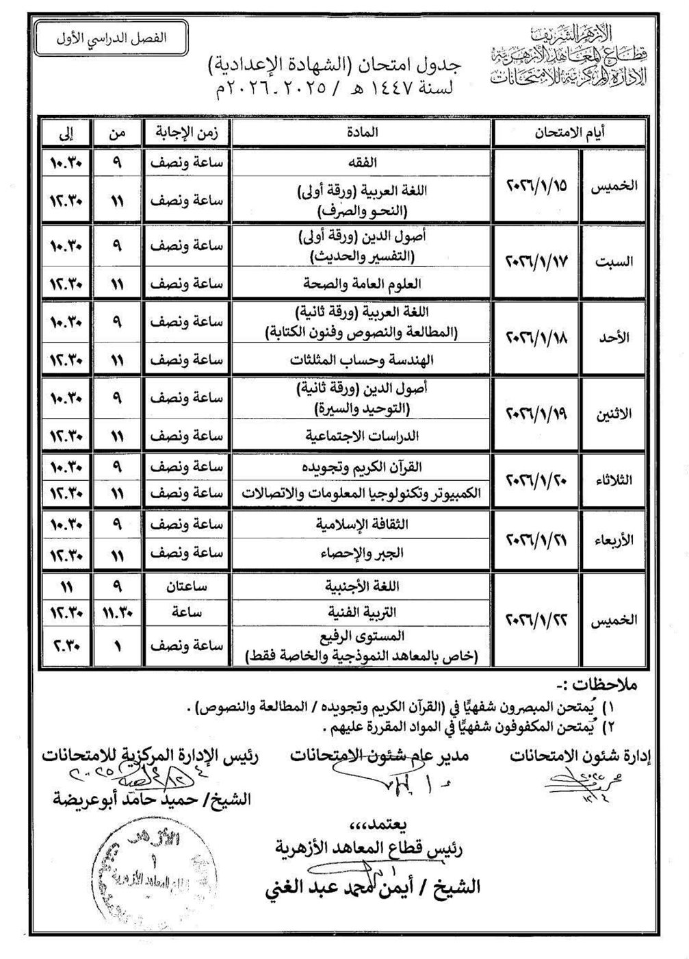 جداول امتحانات النقل الابتدائي والإعدادي والثانوي والشهادتين الابتدائية والإعدادية الأزهرية