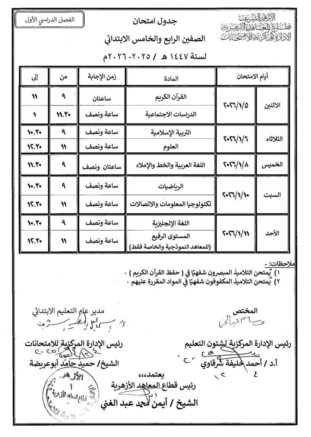 جداول امتحانات النقل الابتدائي والإعدادي والثانوي والشهادتين الابتدائية والإعدادية الأزهرية