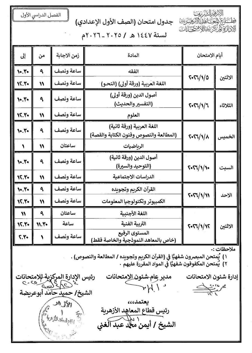 جداول امتحانات النقل الابتدائي والإعدادي والثانوي والشهادتين الابتدائية والإعدادية الأزهرية