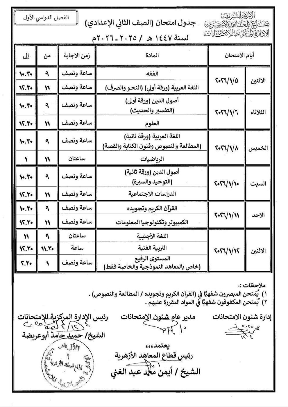 جداول امتحانات النقل الابتدائي والإعدادي والثانوي والشهادتين الابتدائية والإعدادية الأزهرية