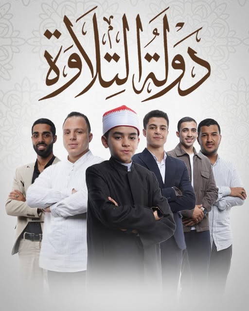 الدكتور أسامة الأزهري ضيف شرف الحلقة.. نجوم حلقة غدا الجمعة من برنامج دولة التلاوة