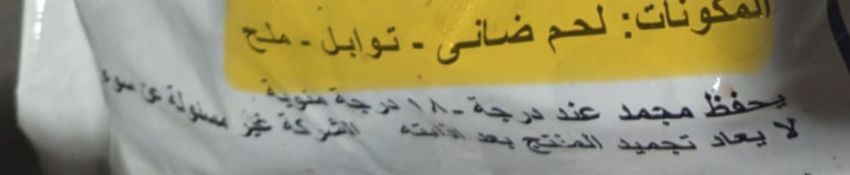 كيس يكشف تلاعب باللحوم