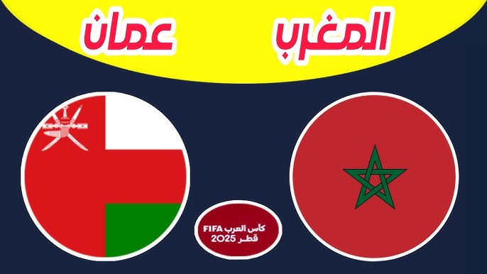 مشاهدة بث مباشر مباراة المغرب وعمان اليوم