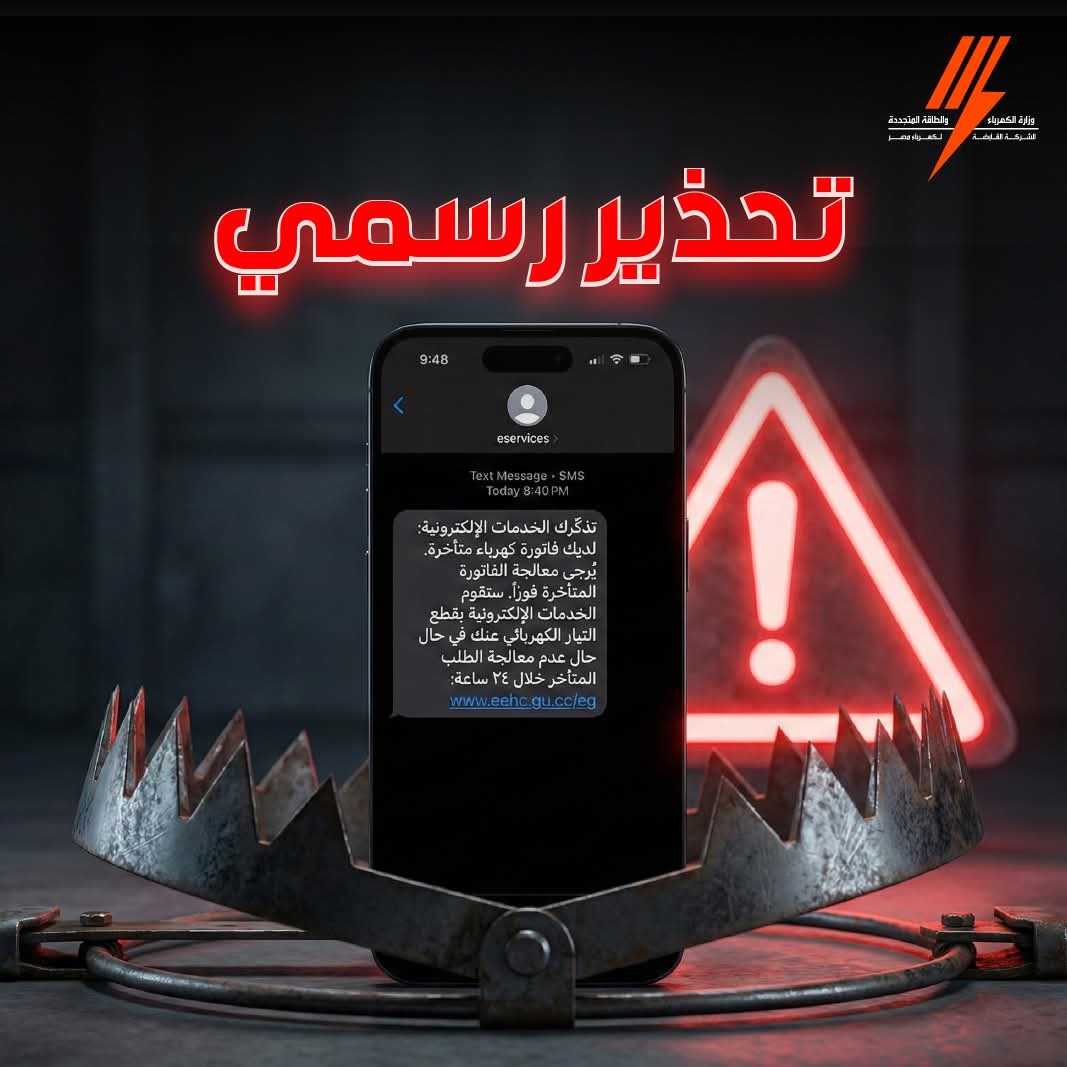 القابضة للكهرباء تحذر من رسائل الاحتيال