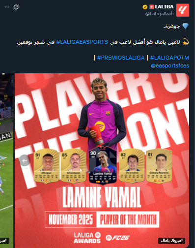 <strong>لامين يامال نجم برشلونة يفوز بجائزة أفضل لاعب خلال شهر نوفمبر في الدوري الإسباني</strong>