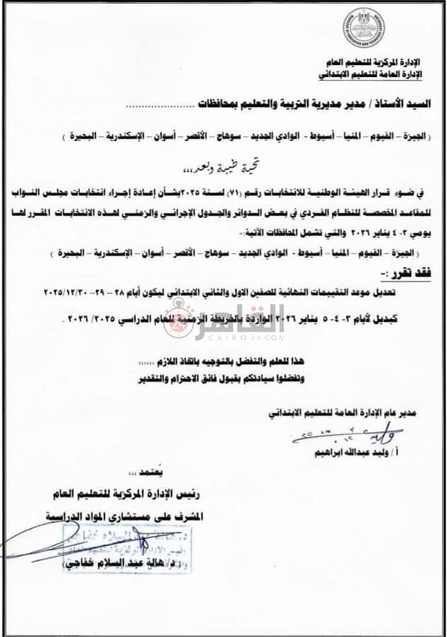 تعديل مواعيد تقييمات الصف الأول والثاني الابتدائي ببعض المحافظات بسبب الانتخابات<br>