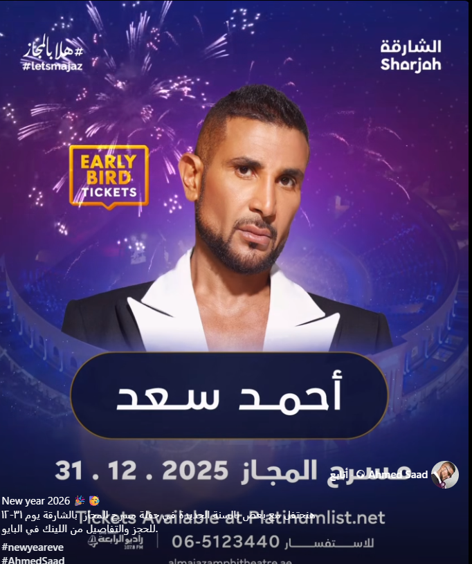 موعد حفل أحمد سعد