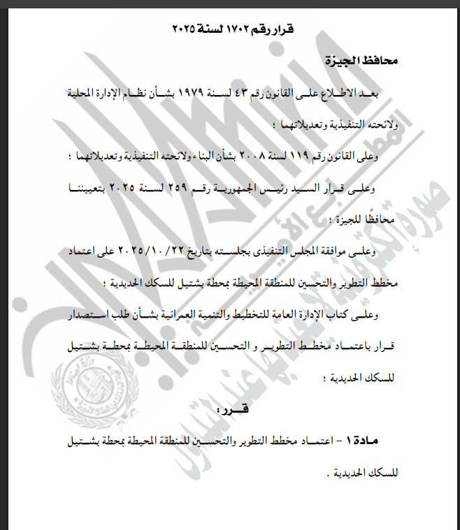 الجريدة الرسمية تنشر قرار اعتماد مخطط التطوير والتحسين للمنطقة المحيطة بمحطة بشتيل للسكك الحديدية