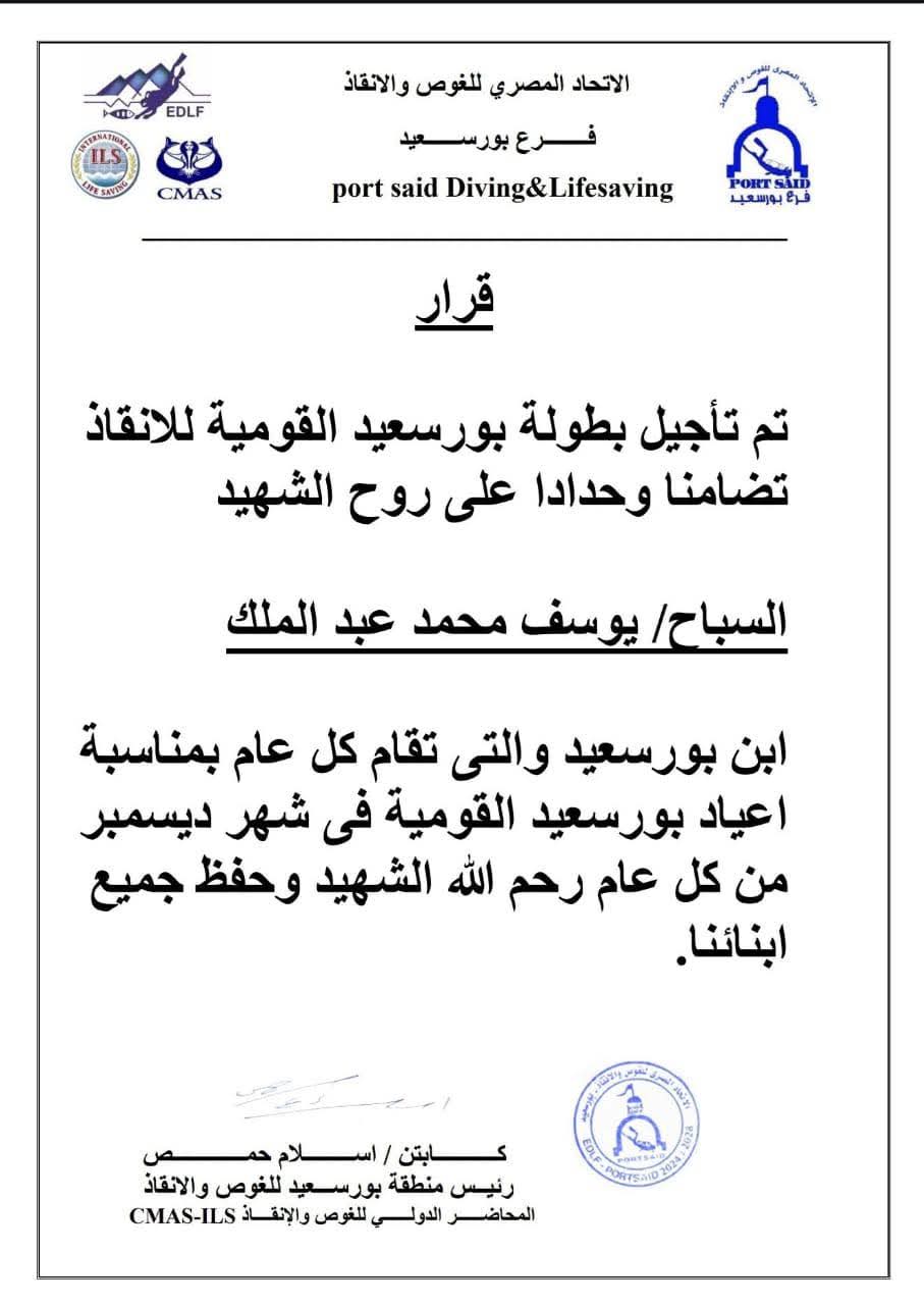 بيان منطقة بورسعيد للانقاذ والغوص 