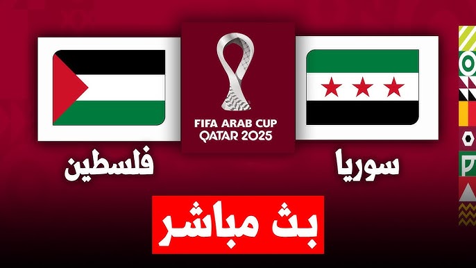 مشاهدة مباراة فلسطين وسوريا بث مباشر