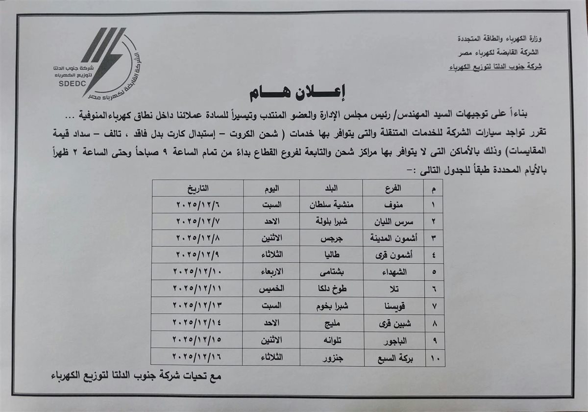 جدول السيارة المتنقلة لشركة الكهرباء