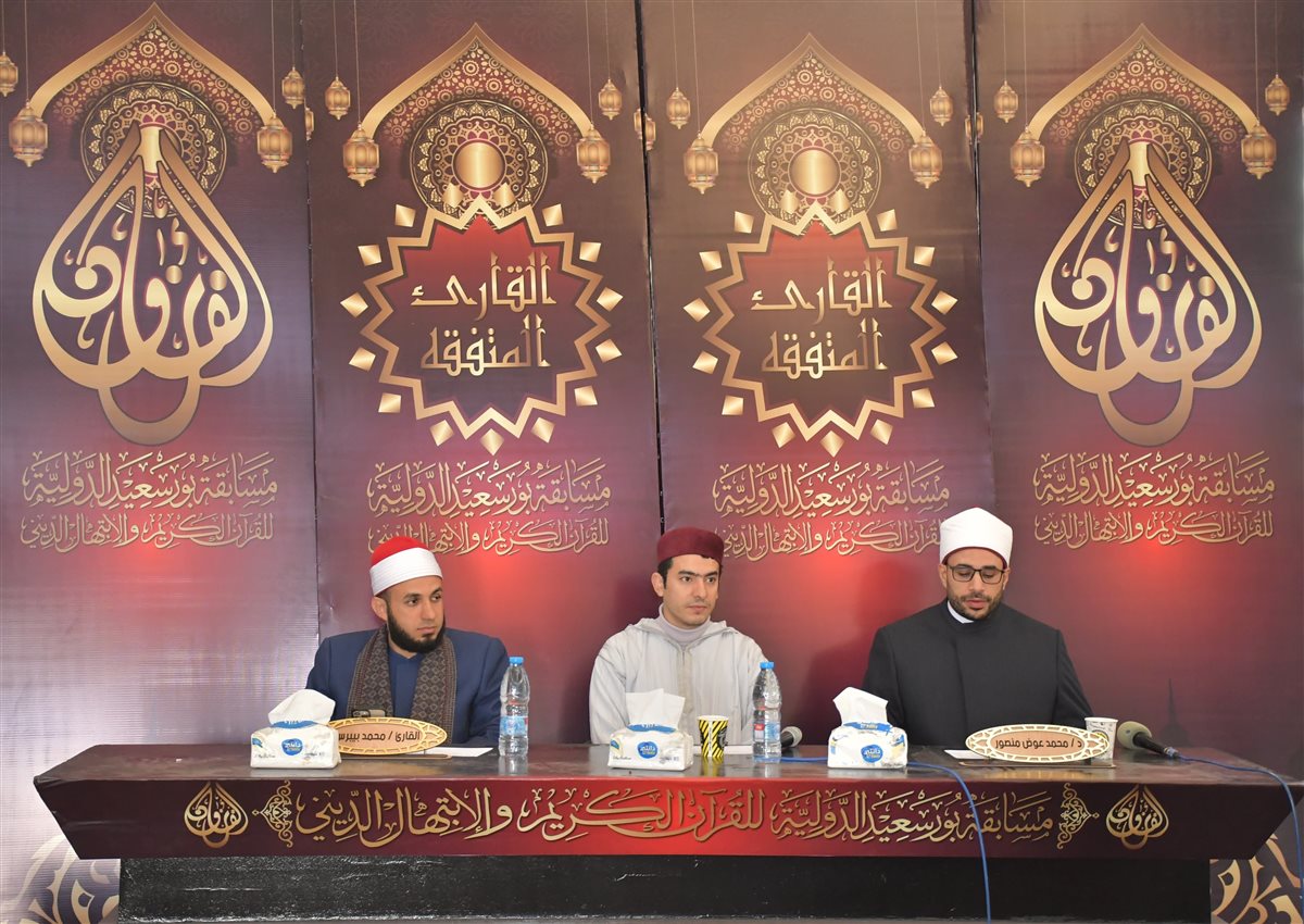 مسابقة بورسعيد الدولية لحفظ القرآن الكريم 