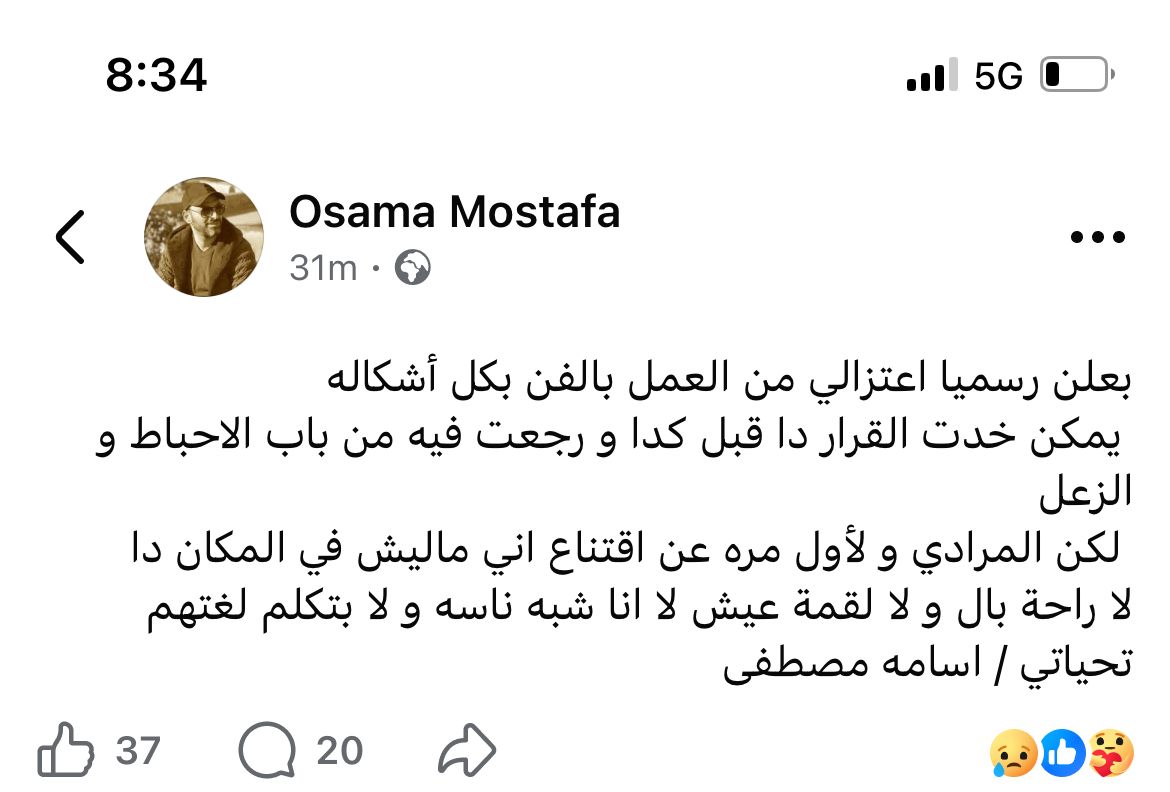 اعتزال أسامة مصطفى