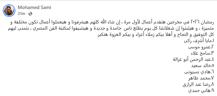 رسالة دعم من محمد سامي لمخرجين رمضان