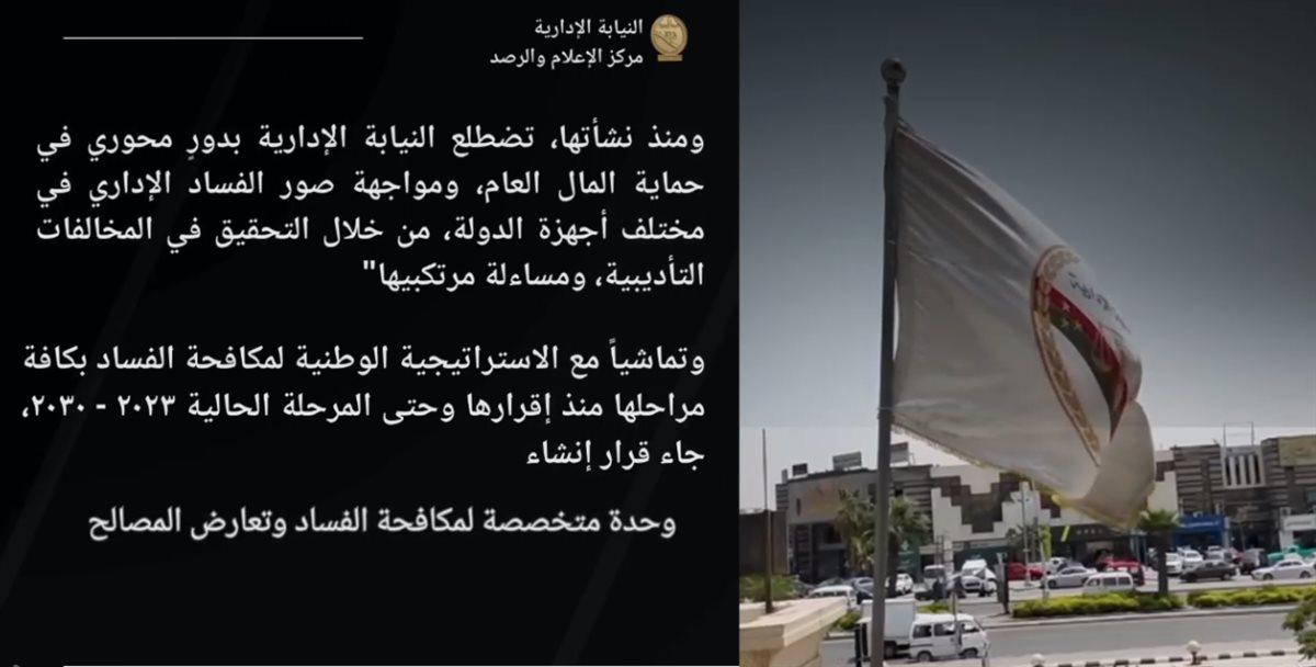 النيابة الإدارية في اليوم الدولي لمكافحة الفساد