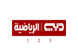 تردد قنوات دبي الرياضية 1 2 3