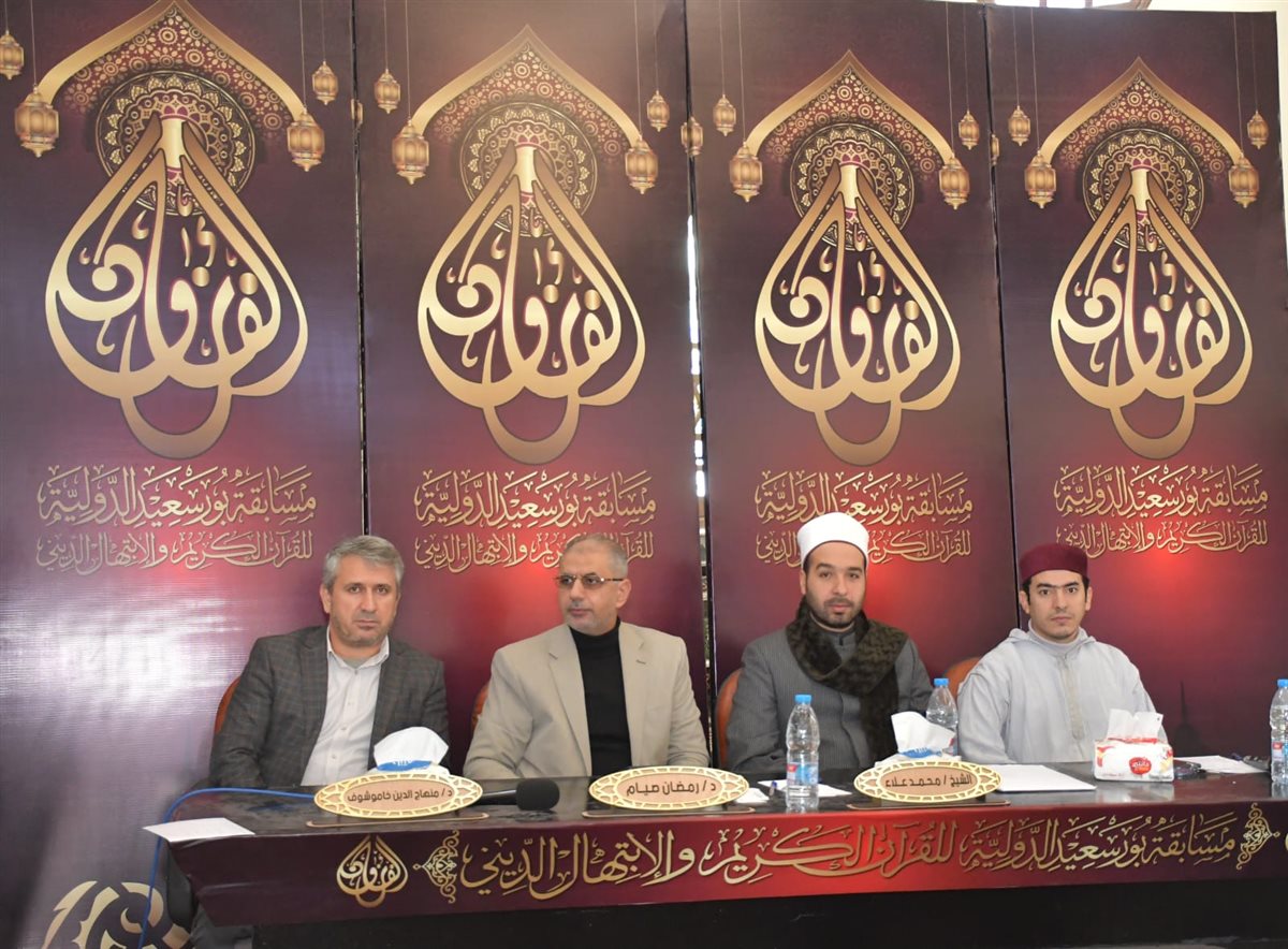 مسابقة بورسعيد الدولية لحفظ القرآن الكريم 