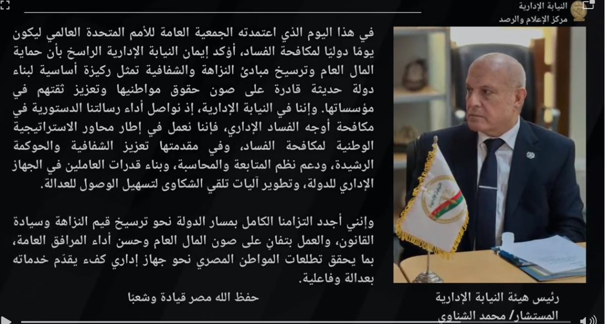 النيابة الإدارية في اليوم الدولي لمكافحة الفساد