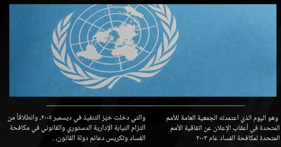 النيابة الإدارية في اليوم الدولي لمكافحة الفساد