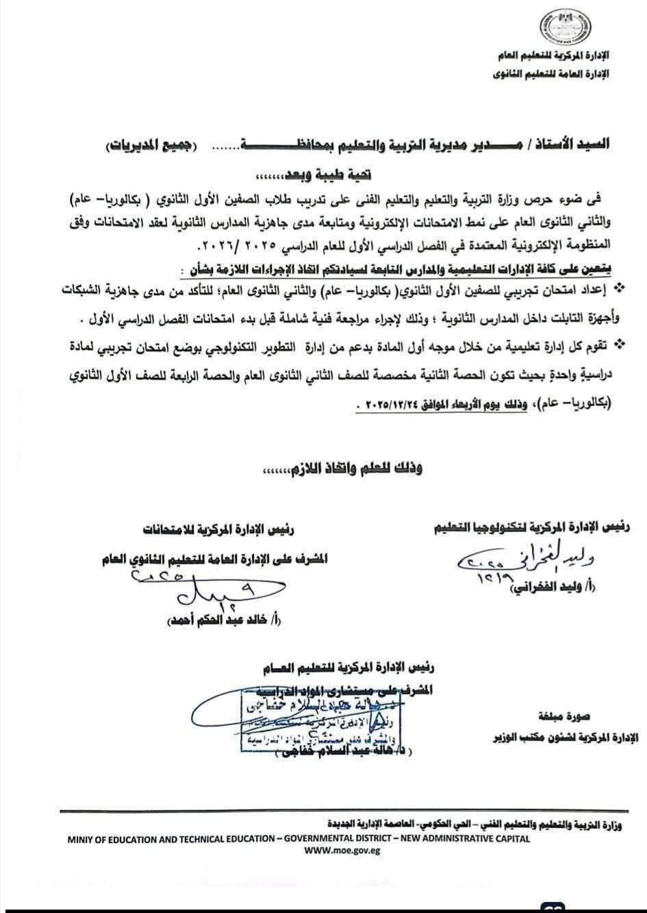 التعليم توجه بعقد اختبار تجريبي لطلاب الأول والثاني الثانوي