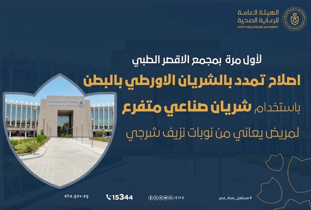 لأول مرة بمجمع الأقصر الطبي الدولي