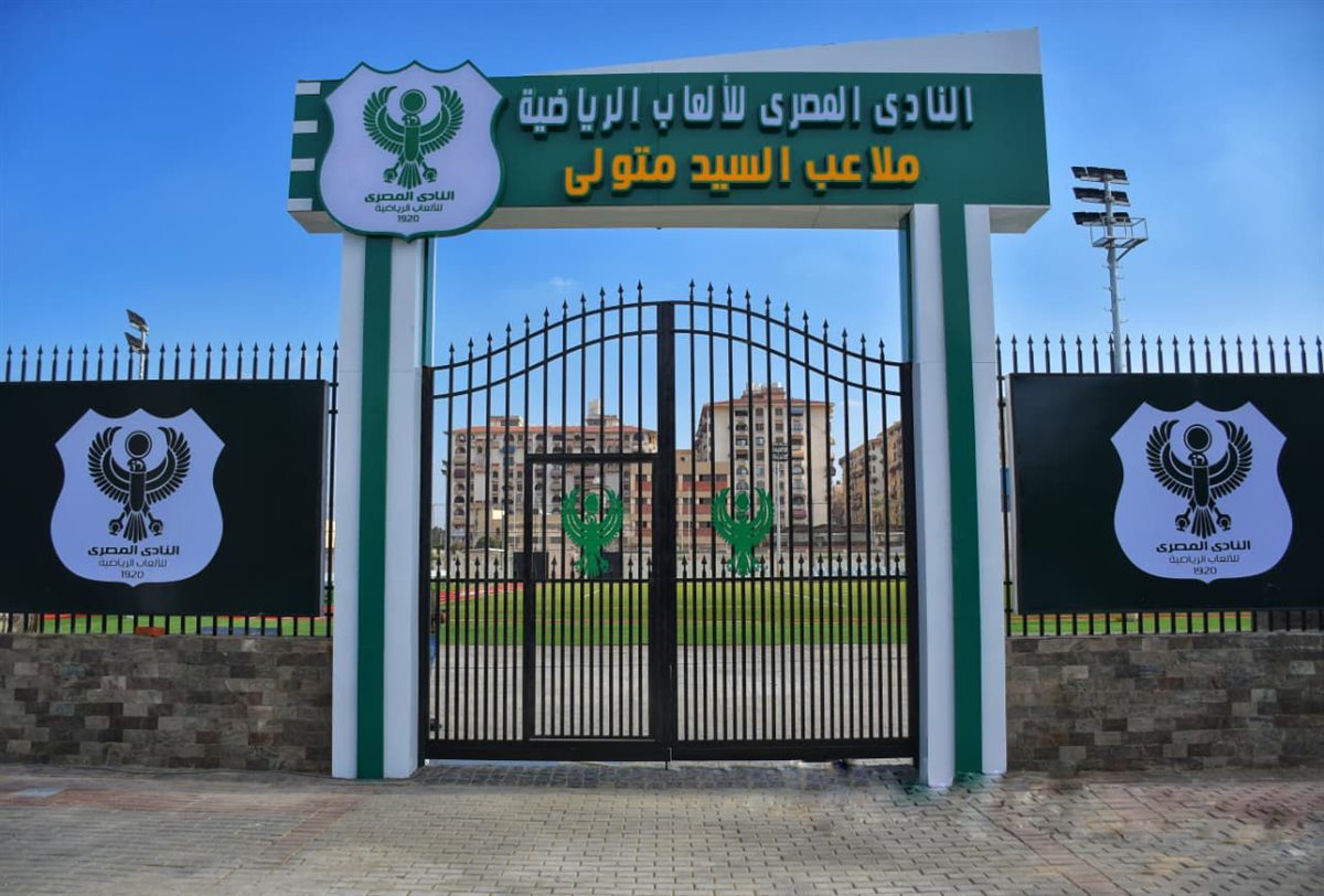 ملعب السيد متولي الخاص بـ المصري البورسعيدي اليوم بعد انتهاء عملية تطويره