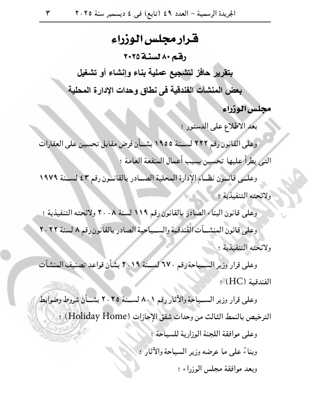 قرار مجلس الوزراء رقم 80 لسنة 2025