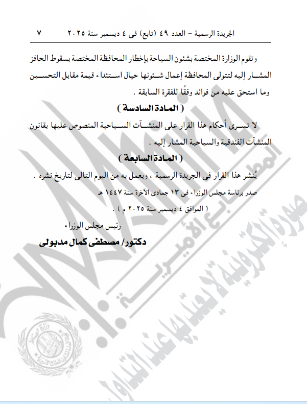 قرار مجلس الوزراء رقم 80 لسنة 2025