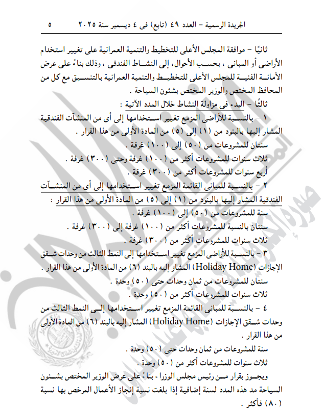 قرار مجلس الوزراء رقم 80 لسنة 2025