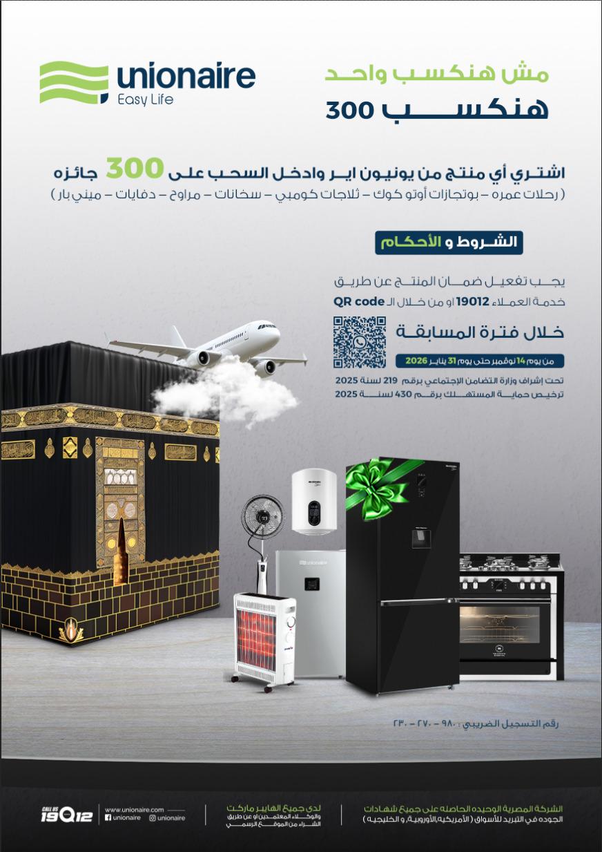 جوائز شركة يونيون إير للأجهزة الكهربائية والمنزلية