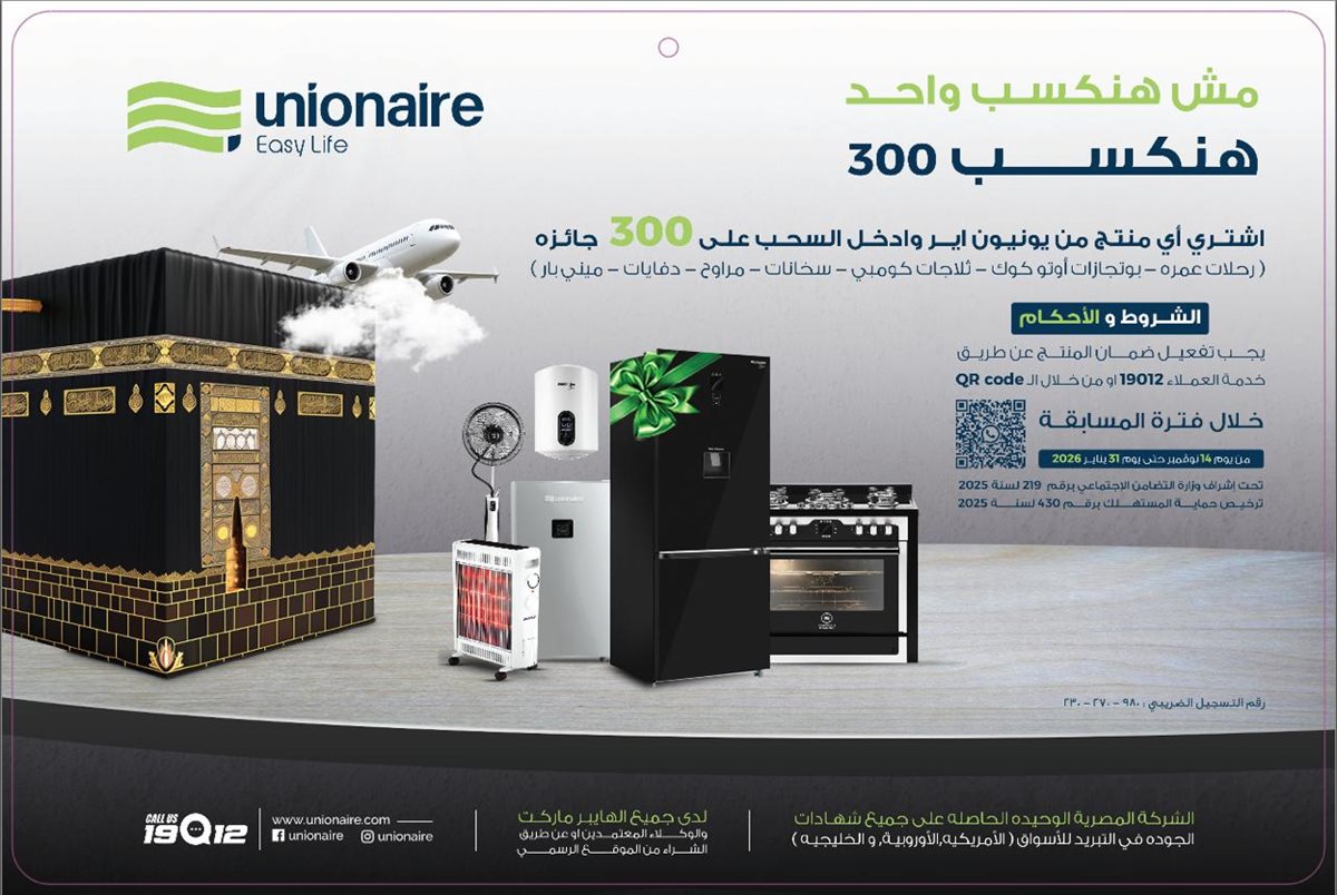 جوائز شركة يونيون إير للأجهزة الكهربائية والمنزلية