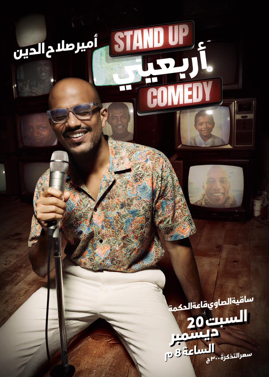 بعد نجاحة في  Stand up jazzy..  أمير صلاح الدين يعود بستاند أب كوميدي بعنوان أربعيني