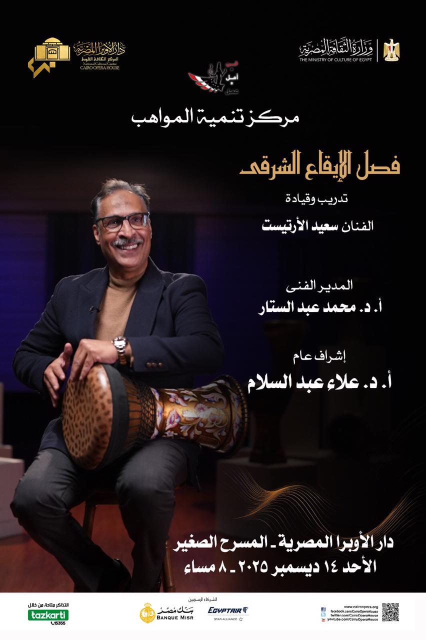 سعيد الأرتيست يقدم حفلا جديدًا في الأوبرا