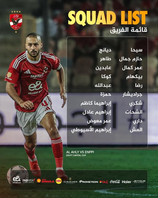 قائمة الأهلي لمباراة إنبي في كأس عاصمة مصر