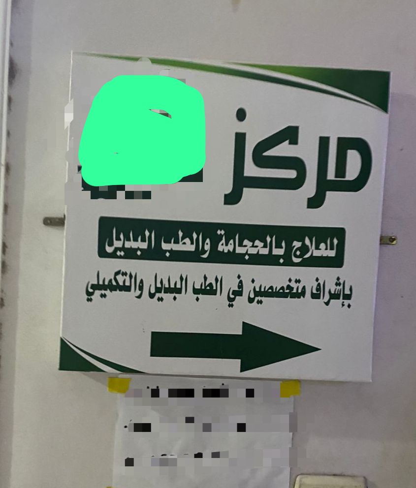 ضبط عاطل يدير مركز طبي للعلاج بالحجامة والطب البديل بالفيوم