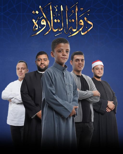 نجوم حلقة النهاردة في دولة التلاوة<br>&nbsp;