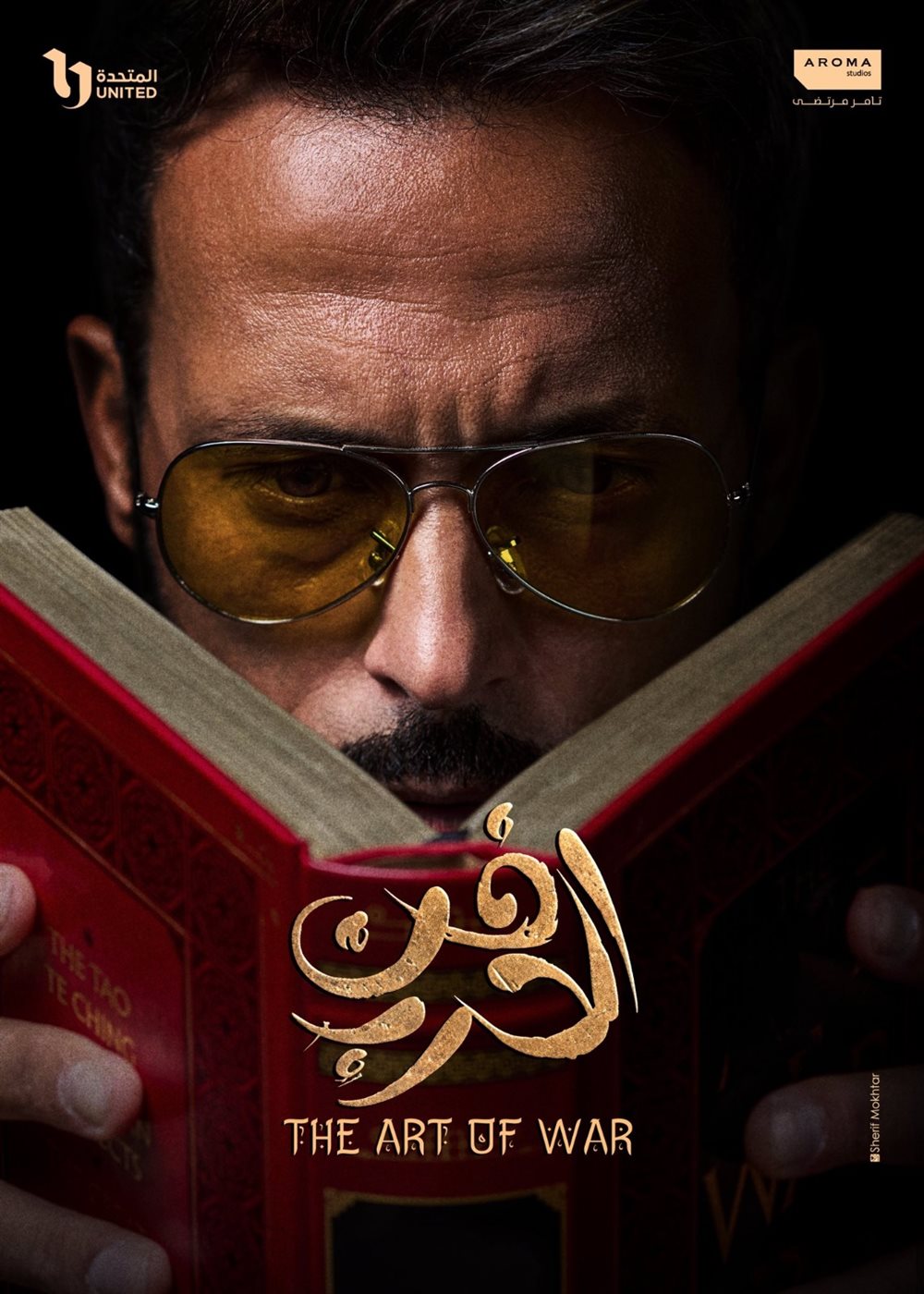 رمضان 2026.. يوسف الشريف يكشف بوستر مسلسله الجديد فن الحرب: يا رب يبقى خير