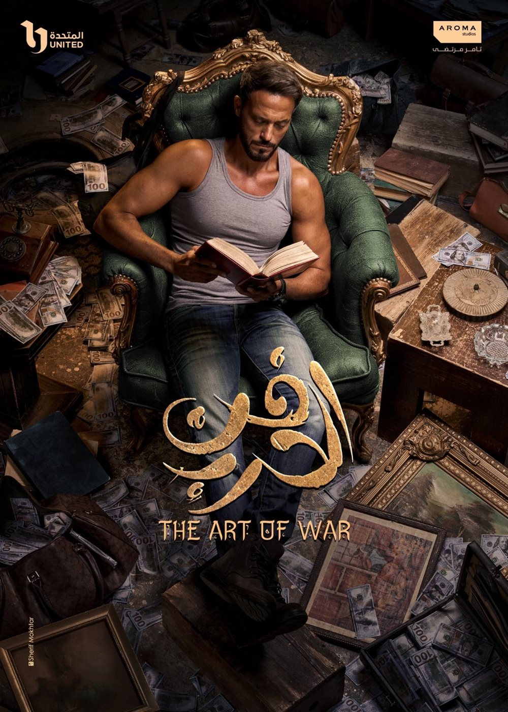 رمضان 2026.. يوسف الشريف يكشف بوستر مسلسله الجديد فن الحرب: يا رب يبقى خير