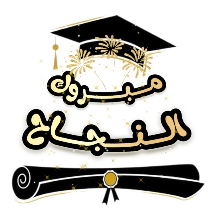 صور تهنئة بدخول كلية الشرطة