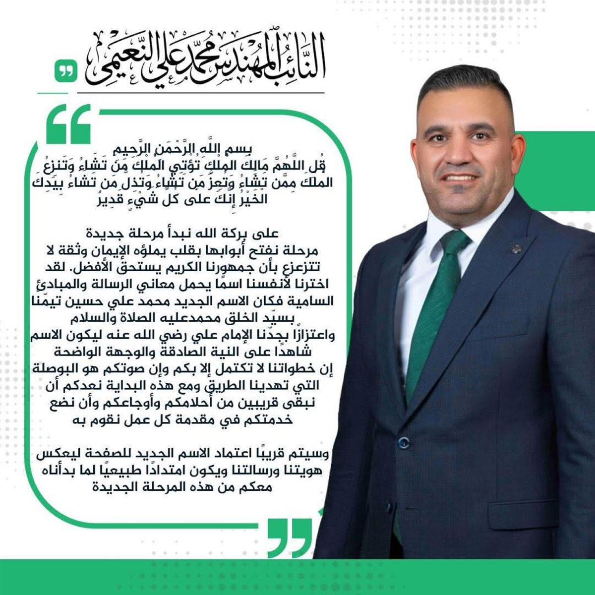 بيان النائب العراقي صدام حسين النعيمي&nbsp;