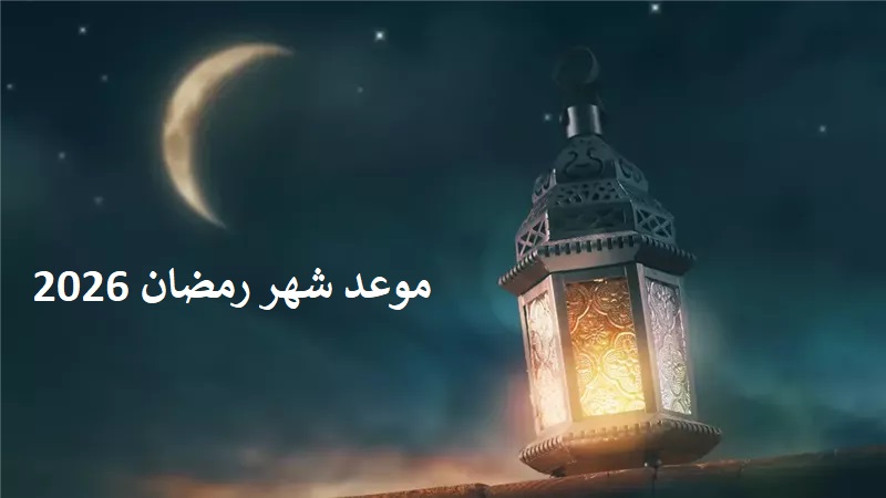 متى يبدأ رمضان 2026 فلكيا؟